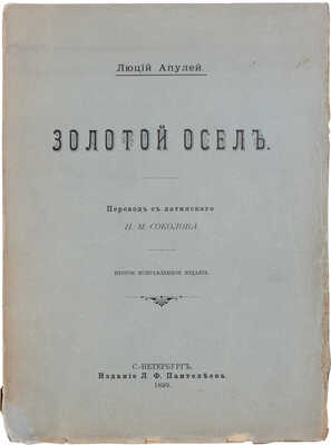 Апулей Л. Золотой осел / Пер. с лат. Н.М. Соколова. 2-е изд., испр. СПб.: Изд. Л.Ф. Пантелеева, 1899.